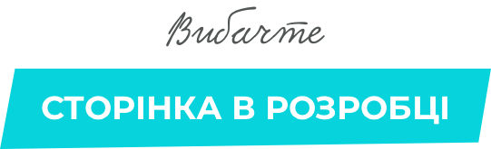 сторінка у розробці